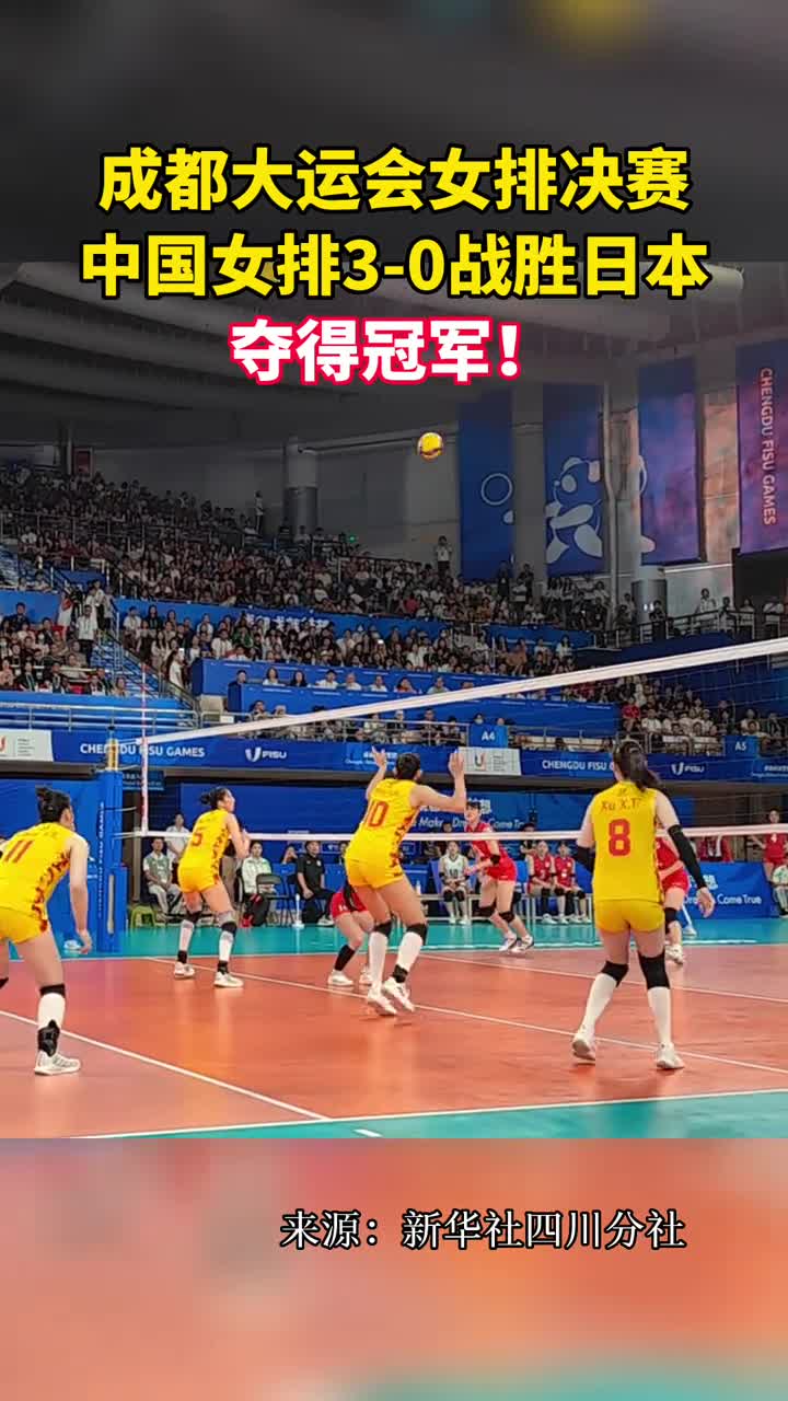 成都大运会女排决赛中国女排30战胜日本夺得冠军