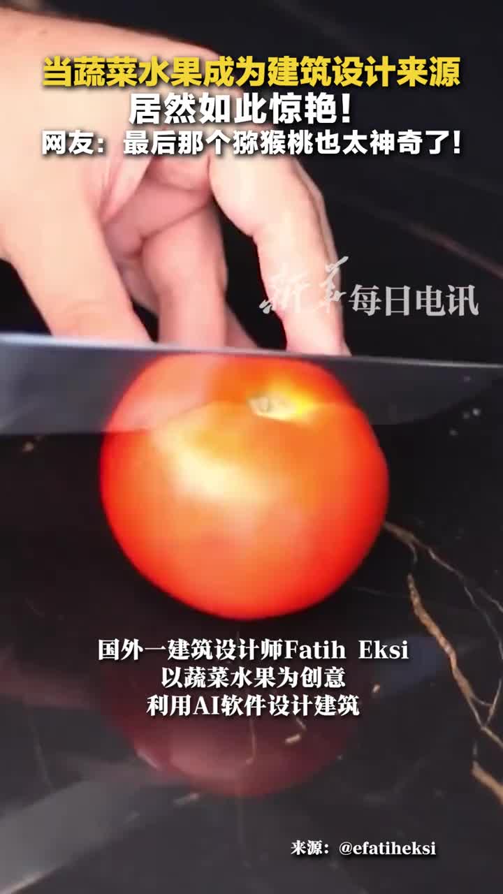 当蔬菜水果成为建筑设计来源居然如此惊艳网友最后那个猕猴桃也太神奇了
