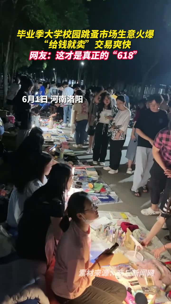 毕业季大学校园跳蚤市场生意火爆给钱就卖交易爽快网友这才是真正的618
