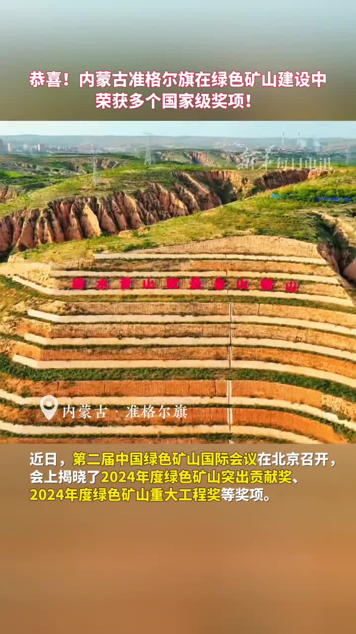 恭喜内蒙古准格尔旗在绿色矿山建设中荣获多个国家级奖项