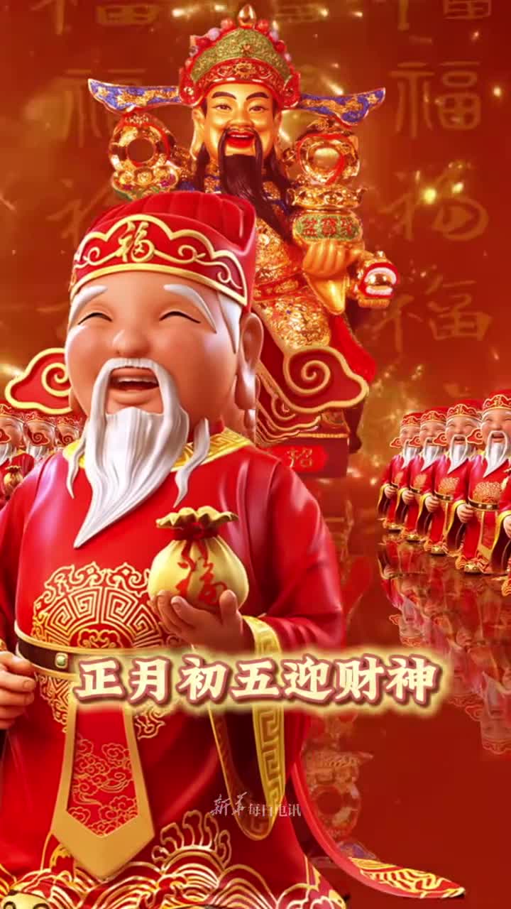 正月初五迎财神福禄寿喜齐相聚愿看到此视频的您五路财神进家门一顺百顺万事成早安