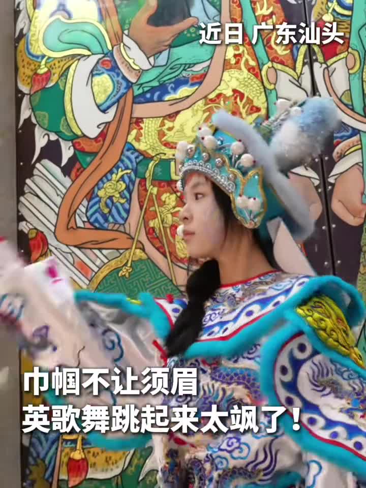 巾帼不让须眉英歌舞跳起来太飒了新华社