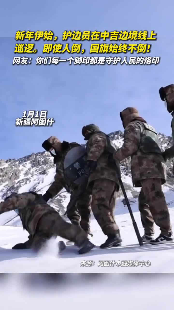 新年伊始护边员在中吉边境线上巡逻即使人倒国旗始终不倒网友你们每一个脚印都是守护人民的烙印