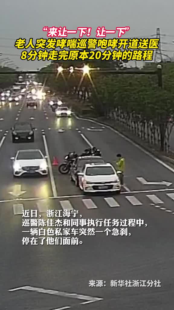 来让一下让一下老人突发哮喘巡警咆哮开道送医8分钟走完原本20分钟的路程