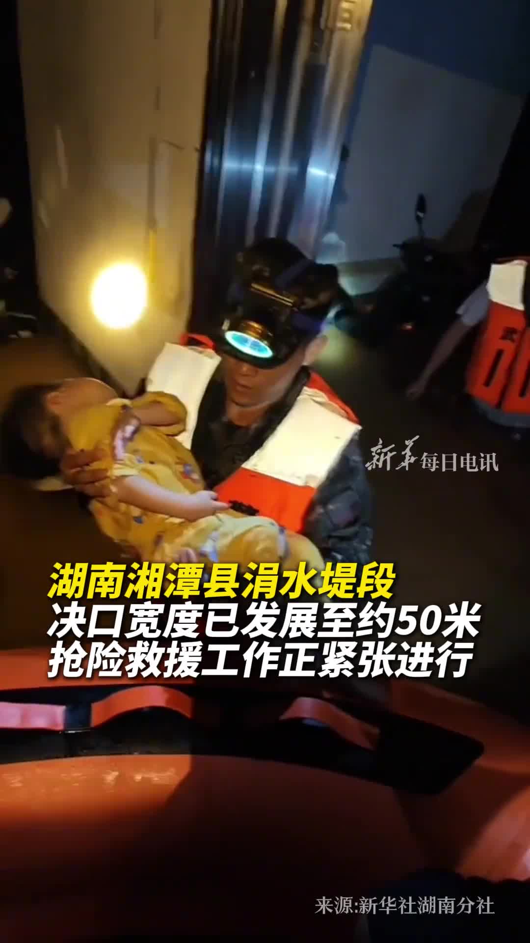 愿平安湖南湘潭县涓水堤段决口宽度已发展至约50米抢险救援工作正紧张进行