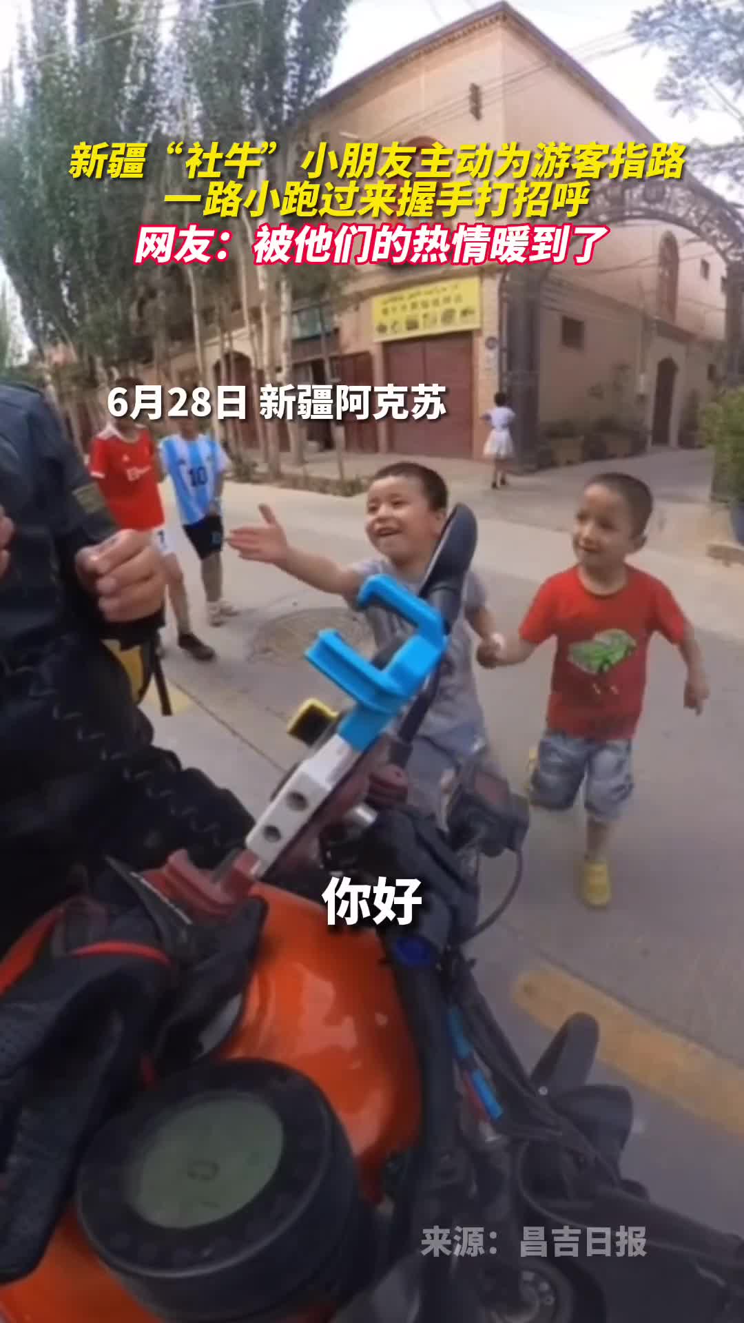 新疆社牛小朋友主动为游客指路一路小跑过来握手打招呼网友被他们的热情暖到了