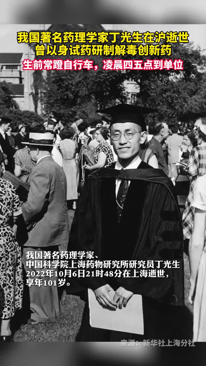 我国著名药理学家丁光生在沪逝世曾以身试药研制解毒创新药