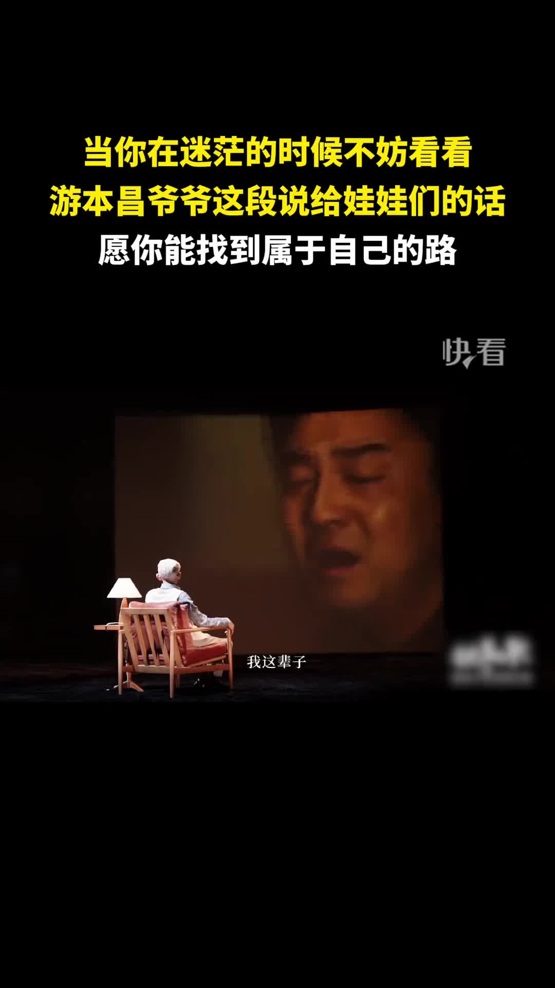 当你在迷茫的时候不妨看看游本昌爷爷这段说给娃娃们的话愿你能找到属于自己的路新华社快看