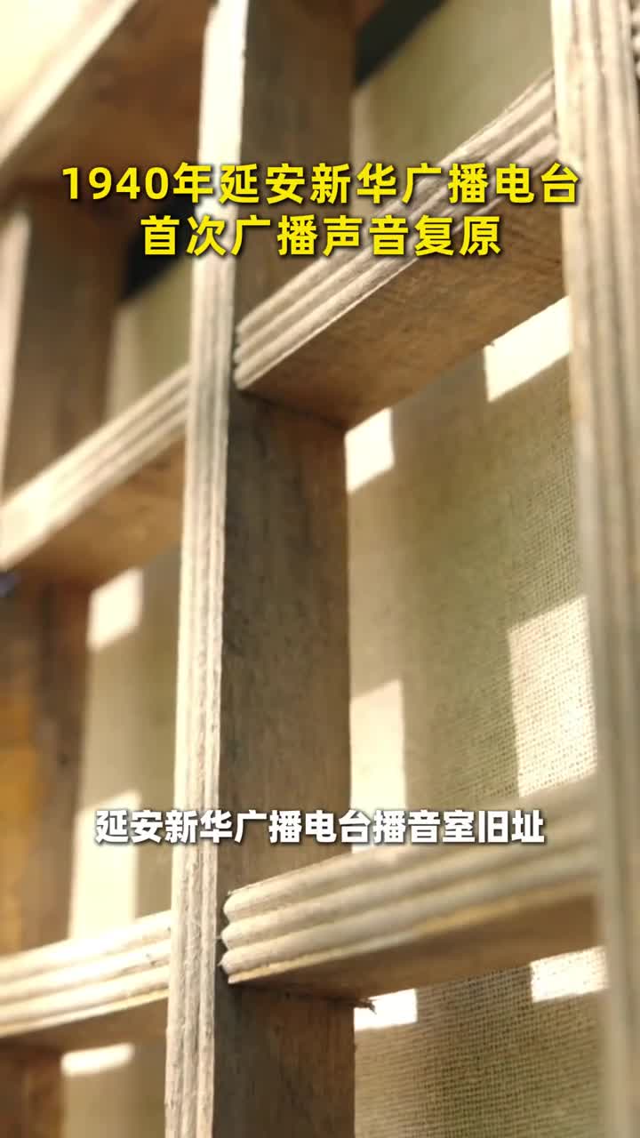 延安新华广播电台首次广播声音复原全中国的同胞们日本侵略者在我们中国的神圣土地上已经横行霸道几年之久虽然我们的武器薄弱但我们的军队不怕牺牲英勇杀敌