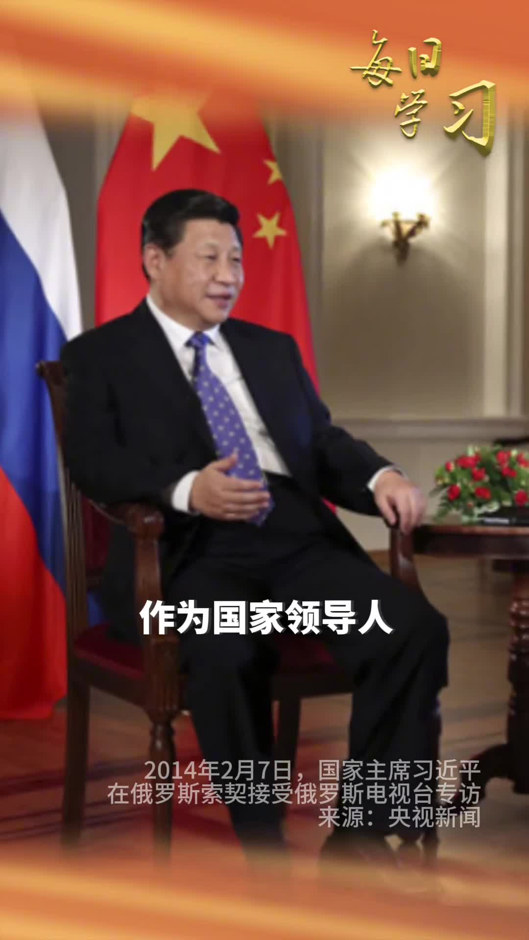 当地时间2014年2月7日习近平接受俄罗斯电视台专访时说工作要注意一张一弛劳逸结合磨刀不误砍柴工