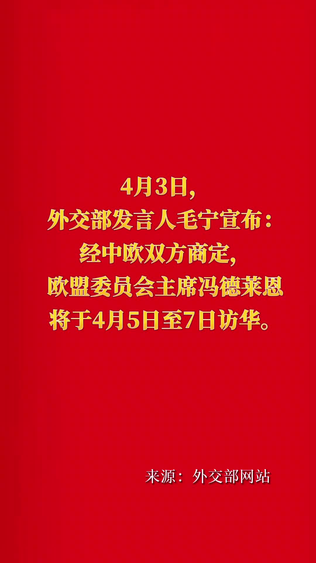 欧盟委员会主席冯德莱恩将访华