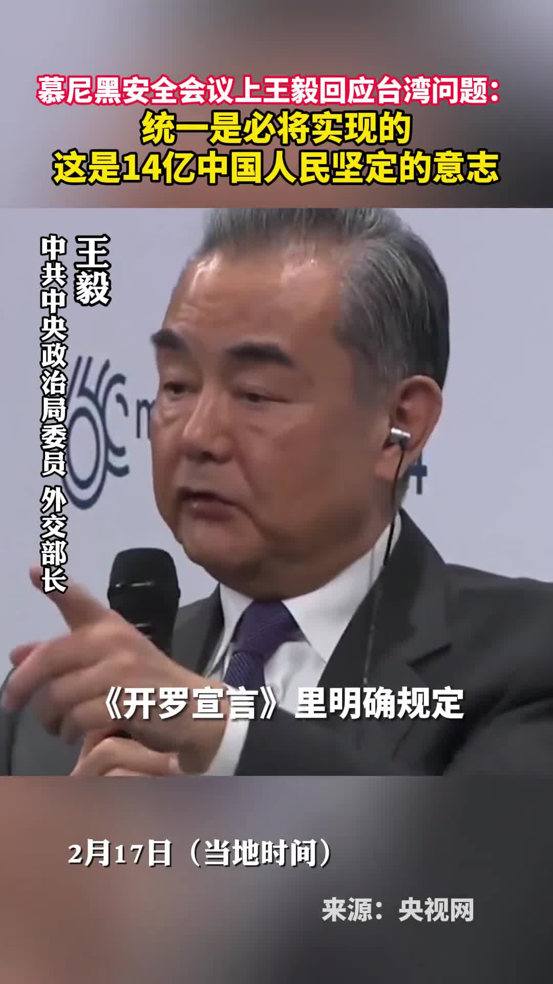 慕尼黑安全会议上王毅回应台湾问题统一是必将实现的这是14亿中国人民坚定的意志