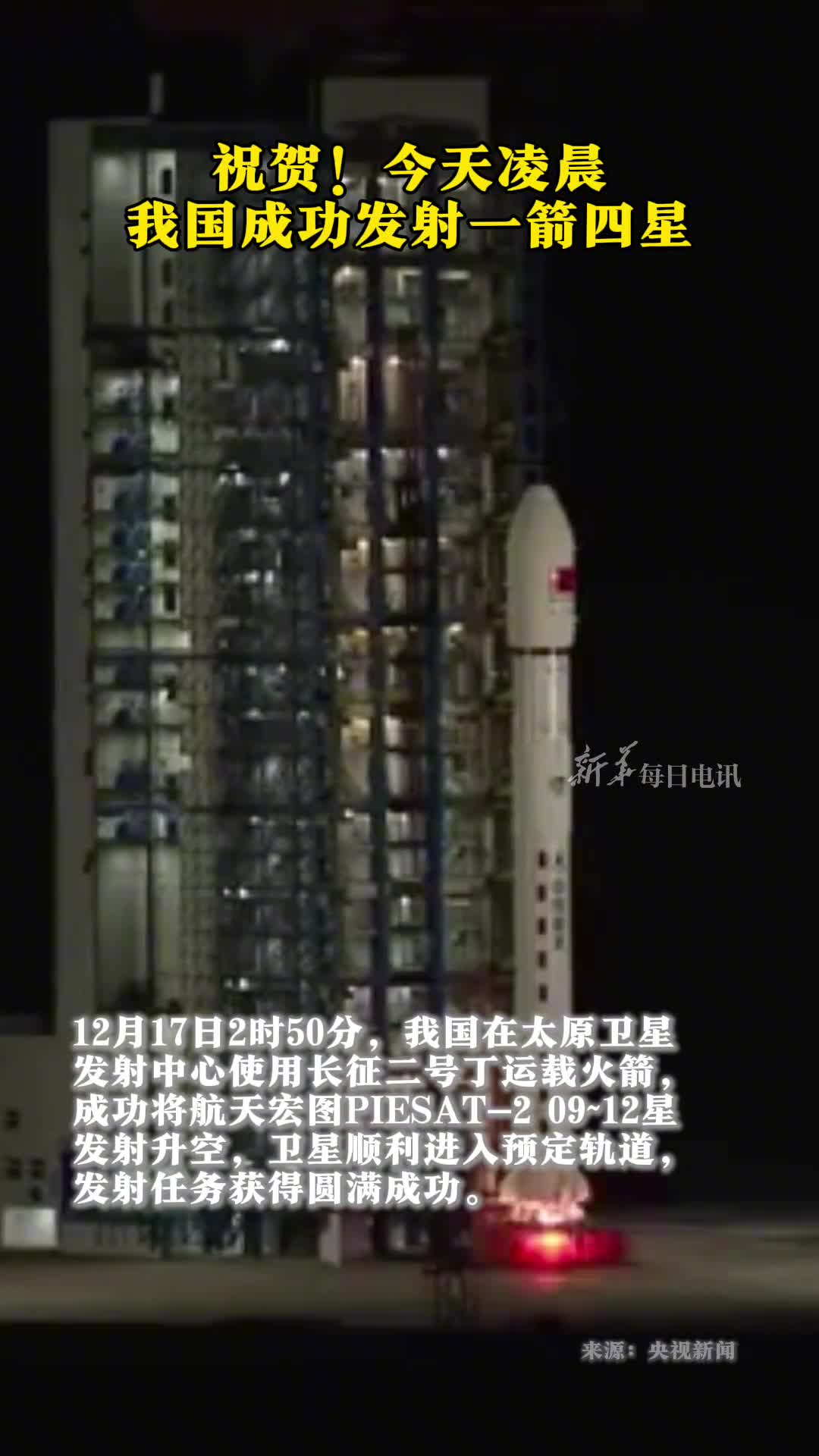 我国成功发射一箭四星