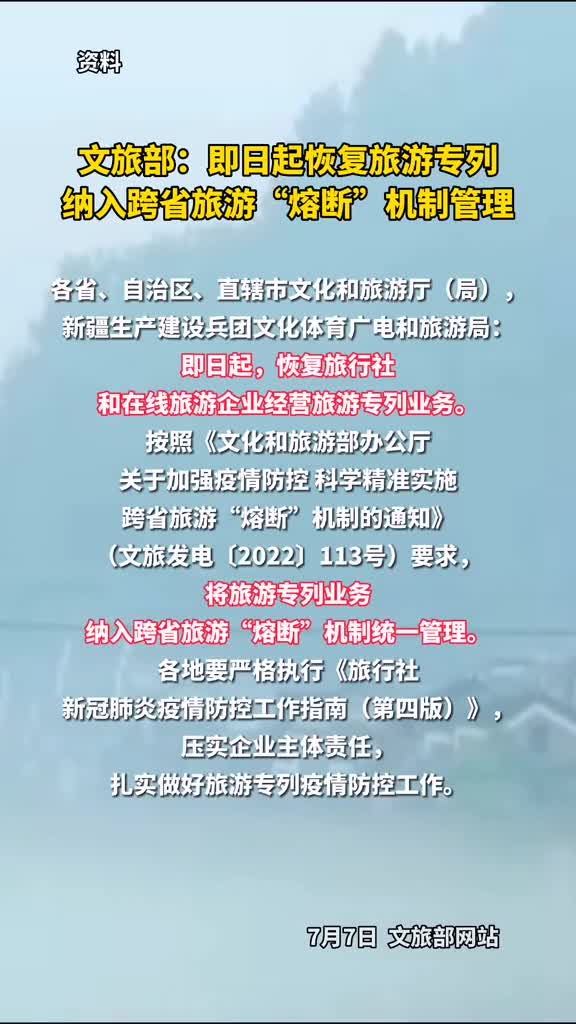 文旅部即日起恢复旅游专列纳入跨省旅游熔断机制管理