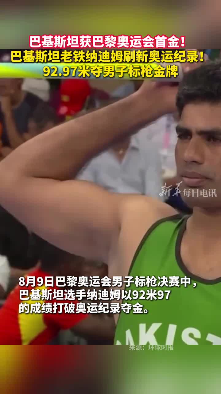 巴基斯坦获巴黎奥运会首金巴基斯坦老铁纳迪姆刷新奥运纪录9297米夺男子标枪金牌