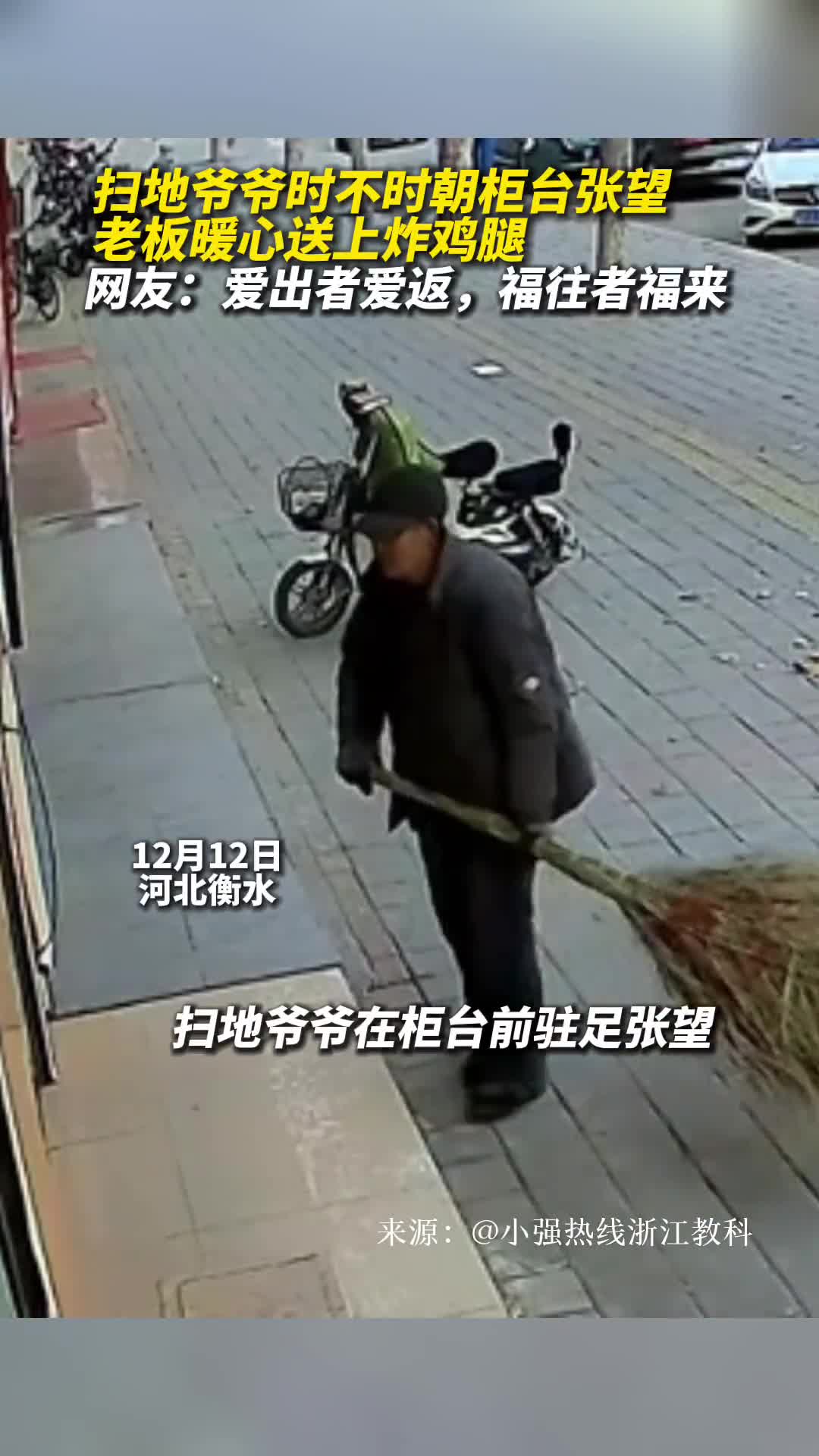 扫地爷爷时不时朝柜台张望老板暖心送上炸鸡腿网友爱出者爱返福往者福来