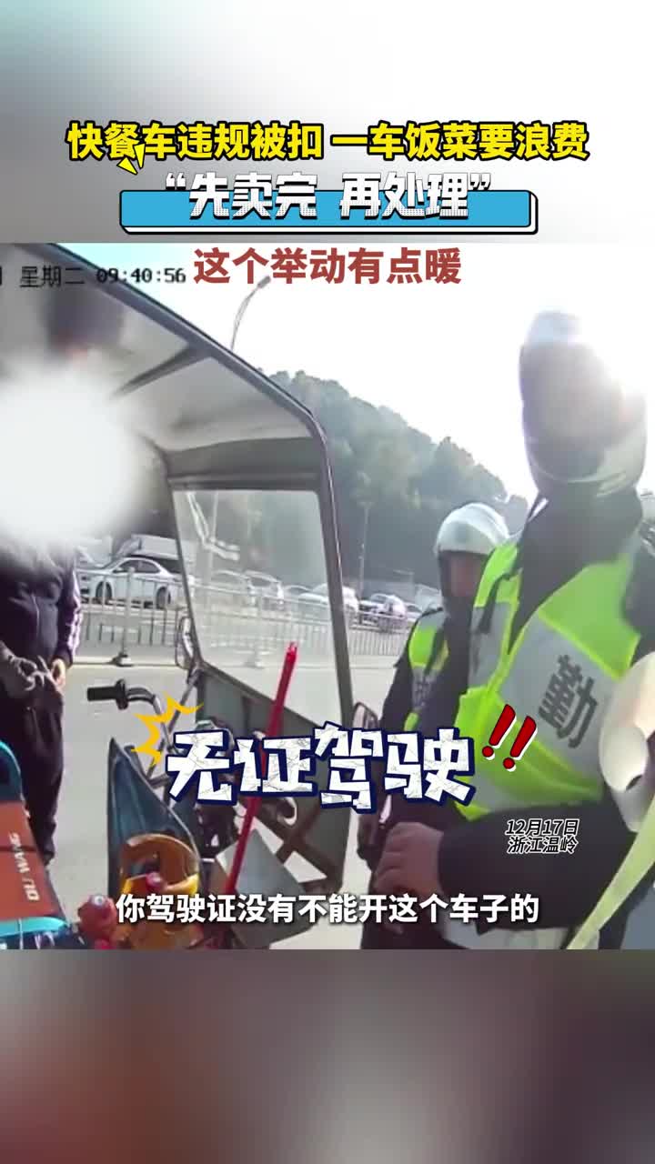 有温度快餐车违规被扣一车饭菜要浪费先卖完再处理