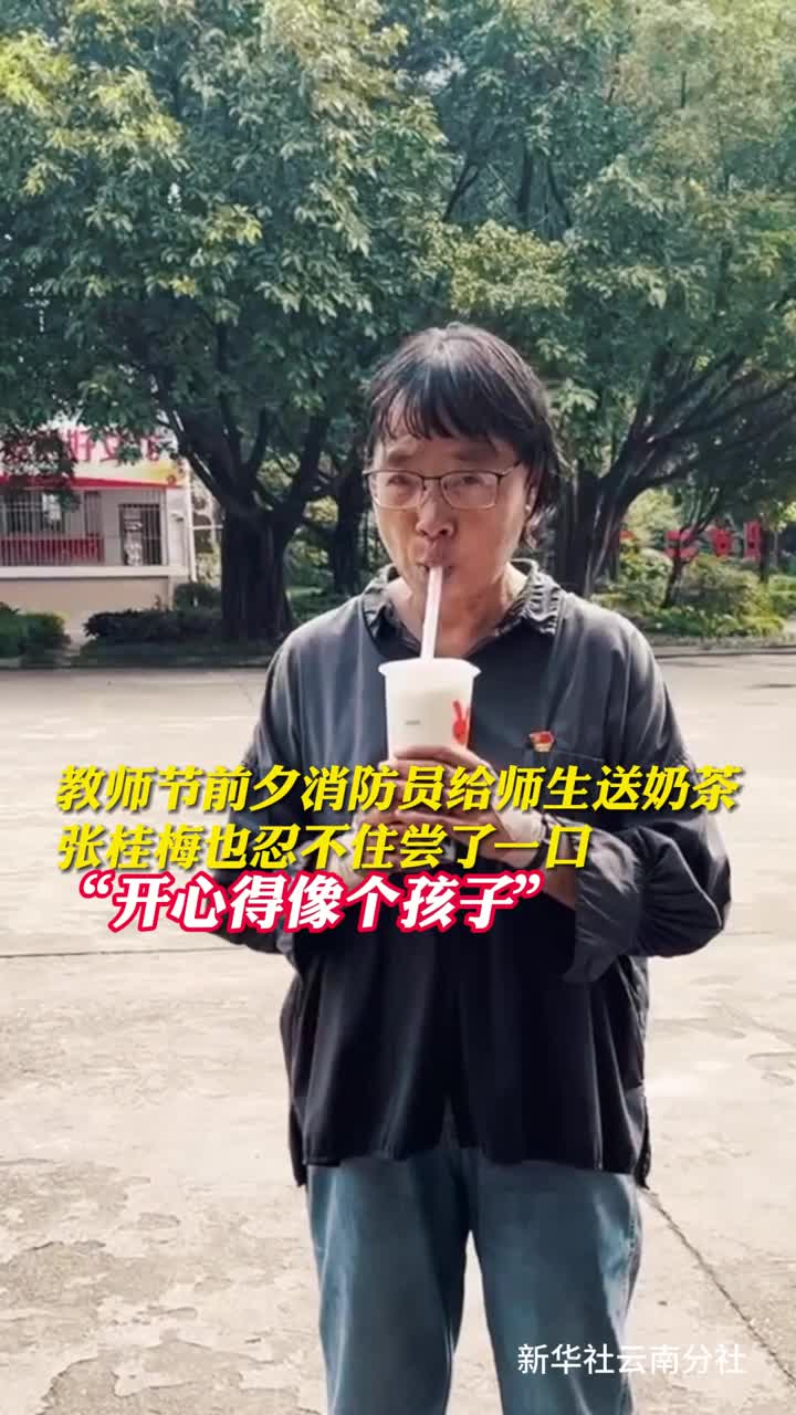 教师节前夕消防员给师生送奶茶张桂梅也忍不住尝了一口开心得像个孩子
