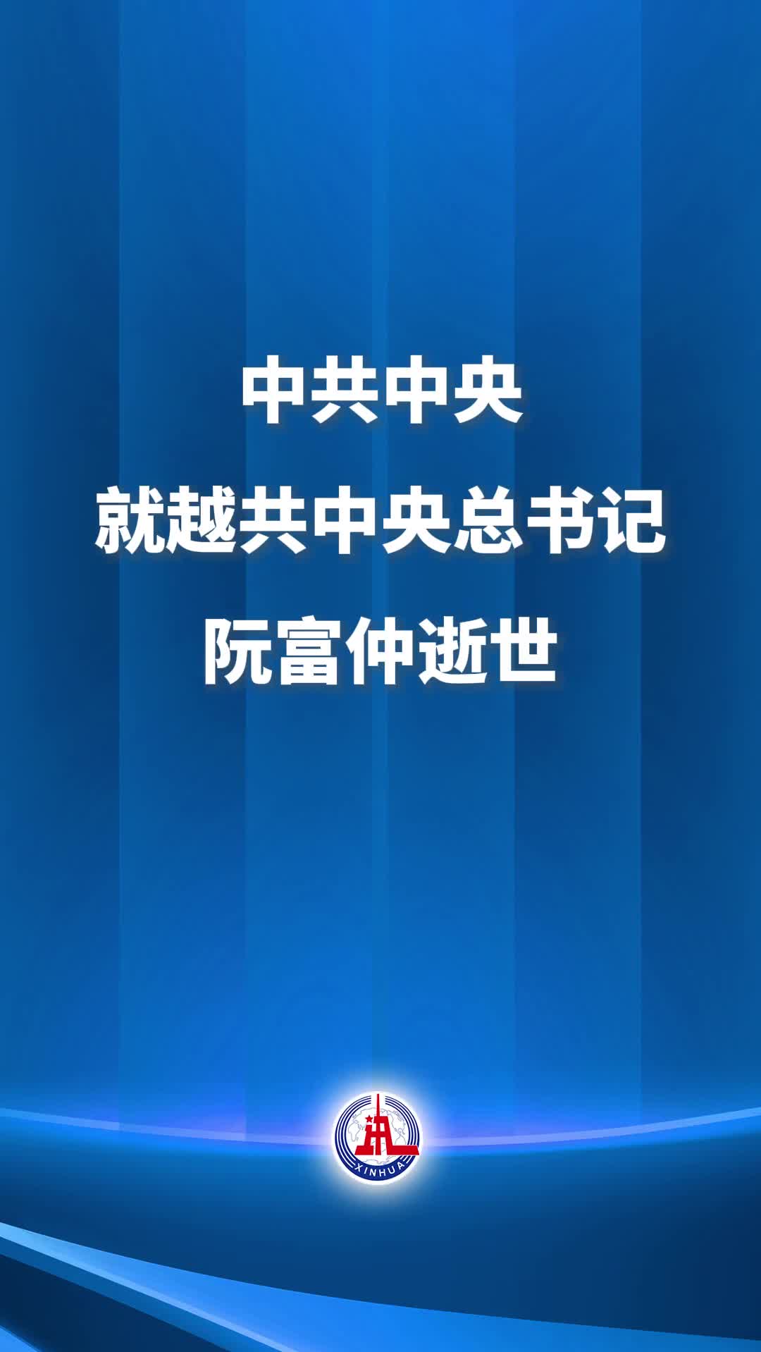 新华社快讯中共中央就越共中央总书记阮富仲逝世向越共中央致唁电