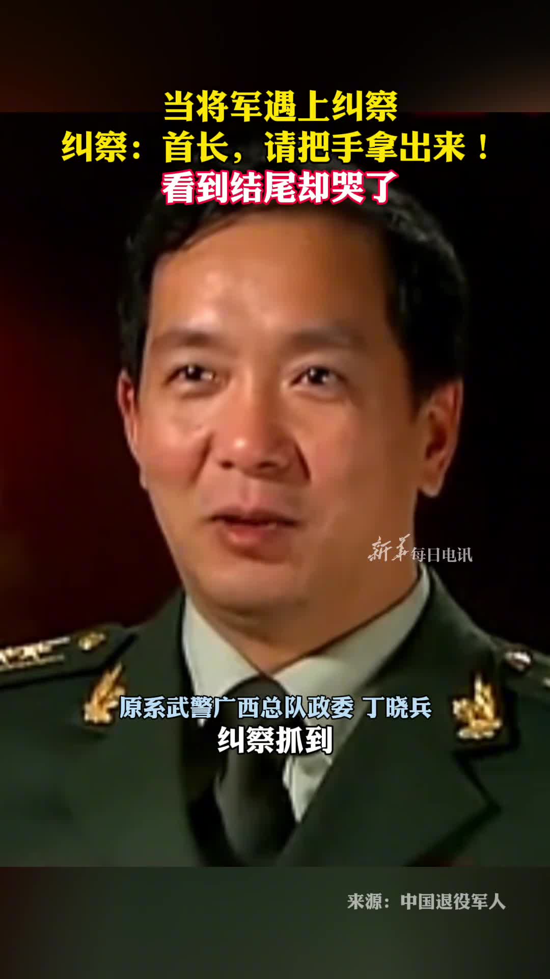 当将军遇上纠察纠察首长请把手拿出来看到结尾却哭了他是唯一一位用左手敬礼的将军丁晓兵致敬