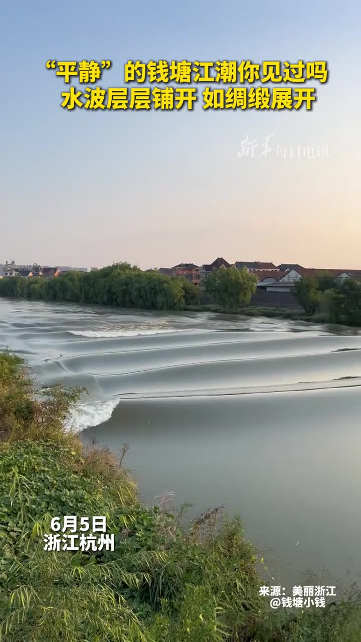 平静的钱塘江潮你见过吗水波层层铺开如绸缎展开美丽浙江