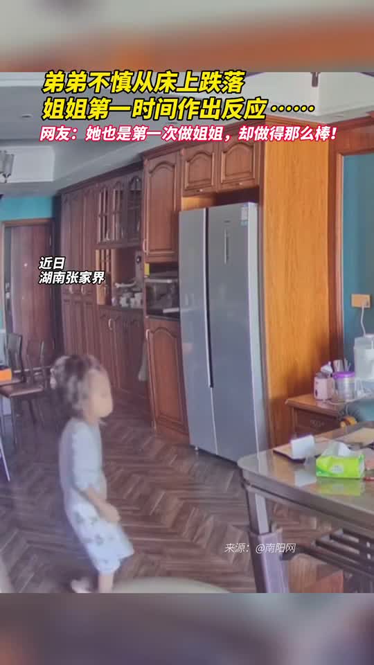 弟弟不慎从床上跌落姐姐第一时间作出反应