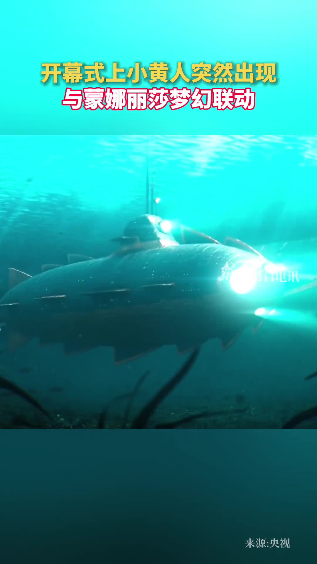 开幕式上小黄人突然出现与蒙娜丽莎梦幻联动