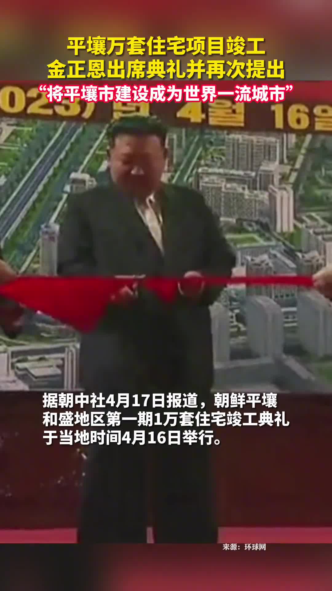 平壤万套住宅项目竣工金正恩出席典礼并再次提出将平壤市建设成为世界一流城市