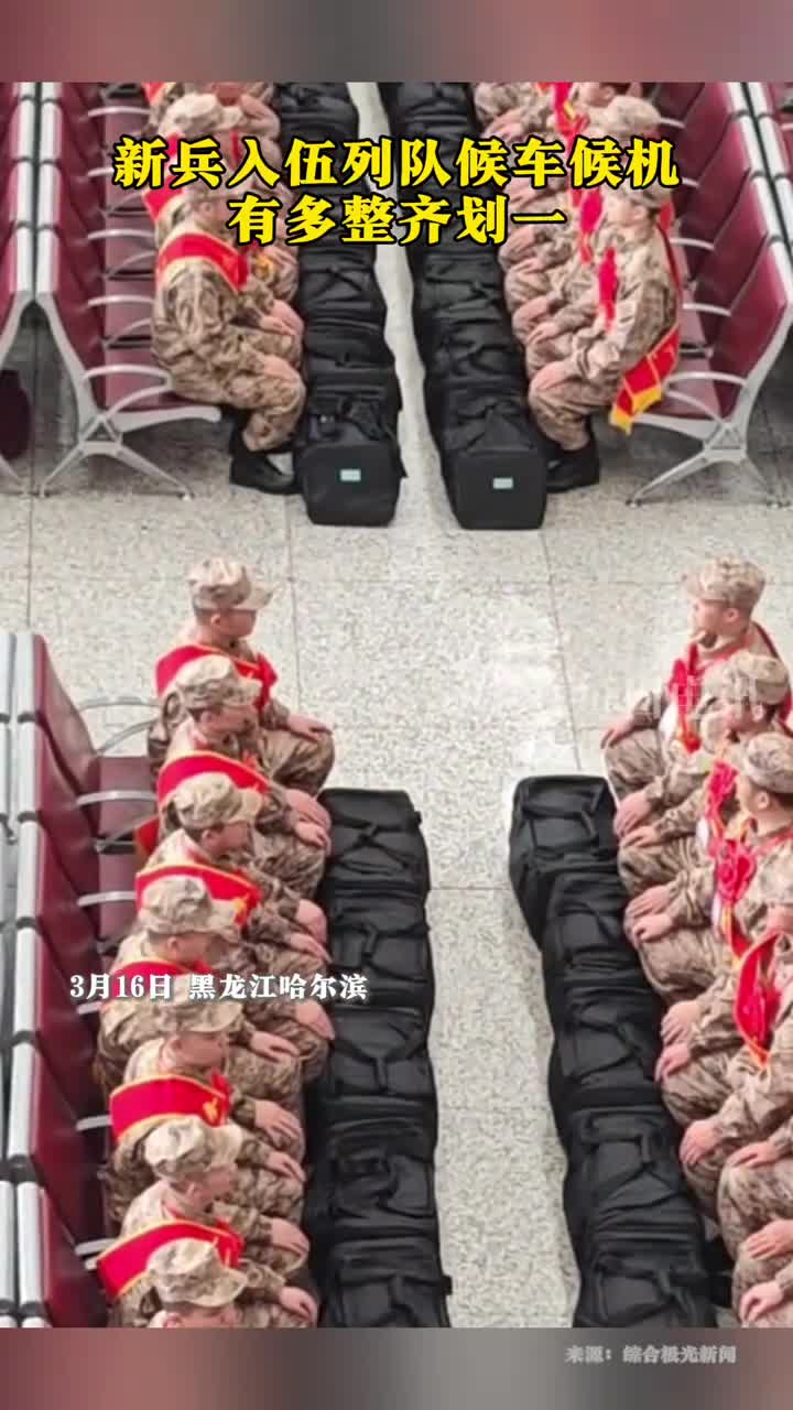 新兵入伍列队候车候机有多整齐划一
