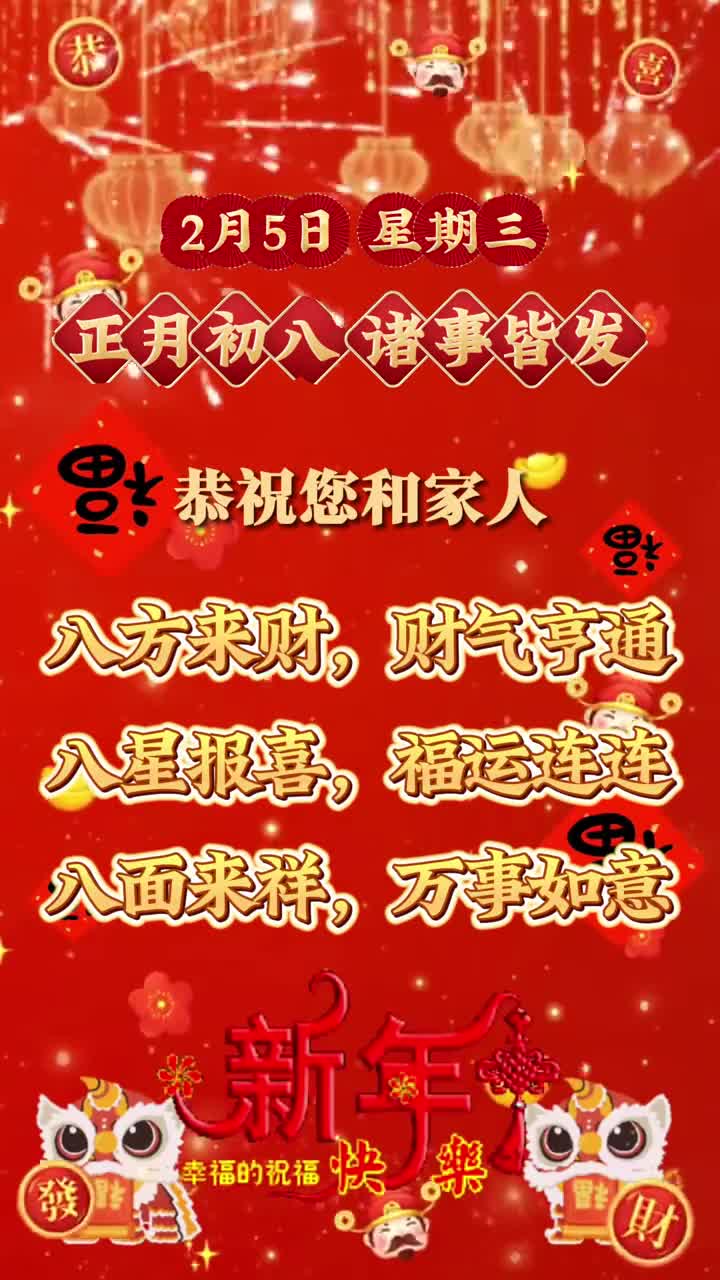 正月初八诸事皆发恭祝您和家人八方来财财气亨通八星报喜福运连连八面来祥万事如意早安