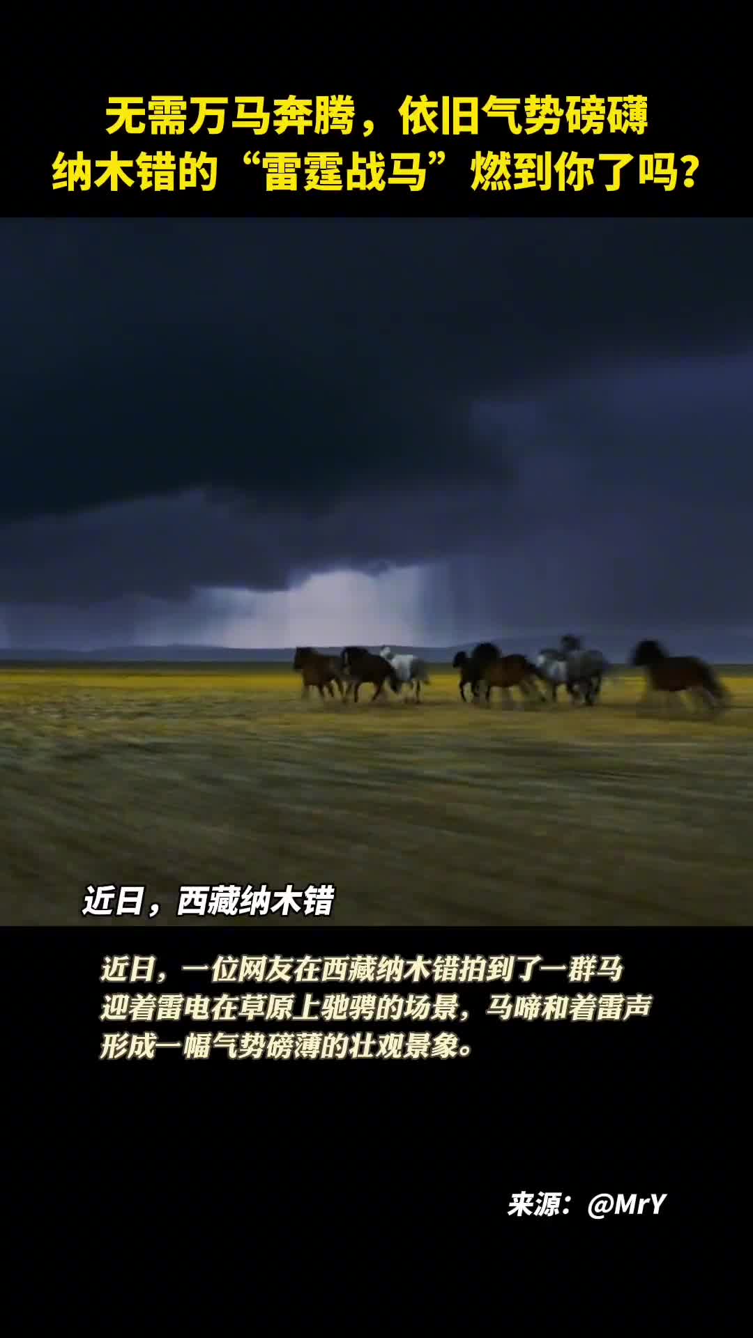 无需万马奔腾依旧气势磅礴