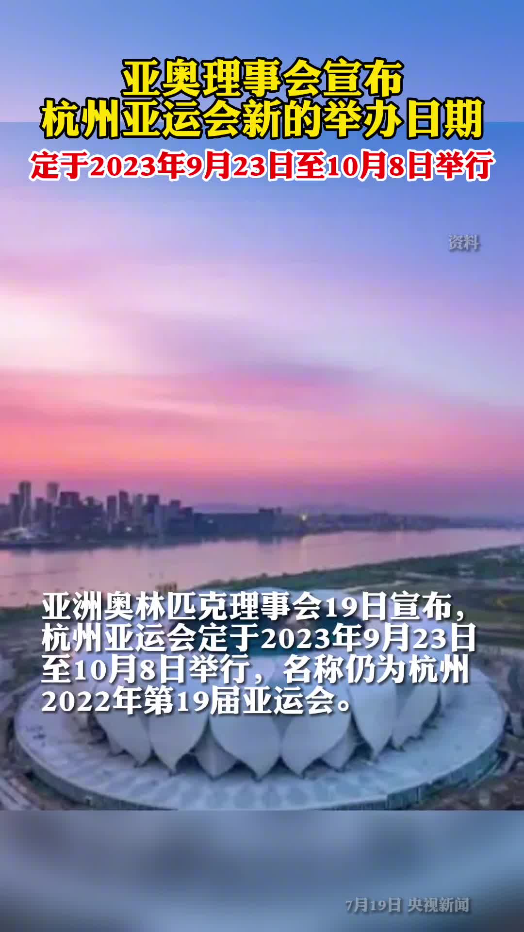 杭州2022年第19届亚运会将于2023年9月23日至10月8日举行