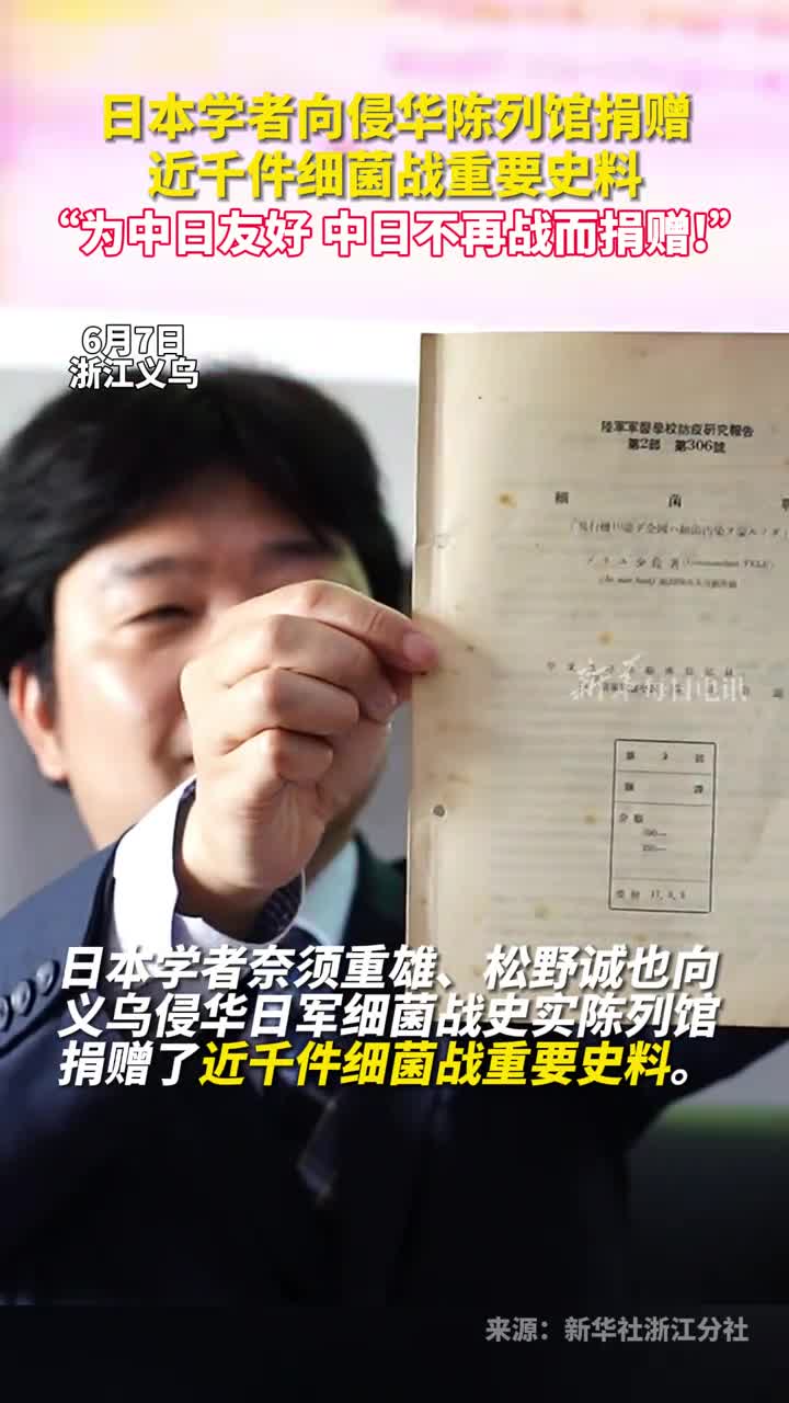 日本学者向侵华陈列馆捐赠近千件细菌战重要史料为中日友好中日不再战而捐赠