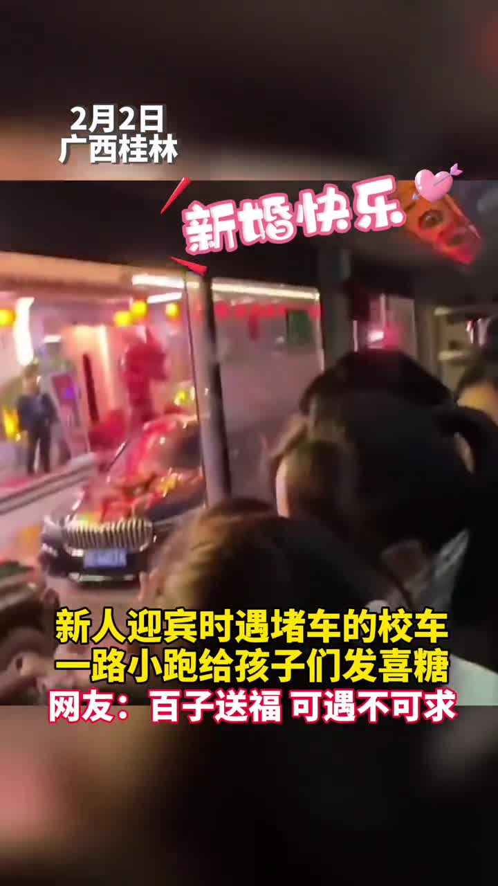 新人迎宾时遇堵车的校车一路小跑给孩子们发喜糖网友百子送福可遇不可求