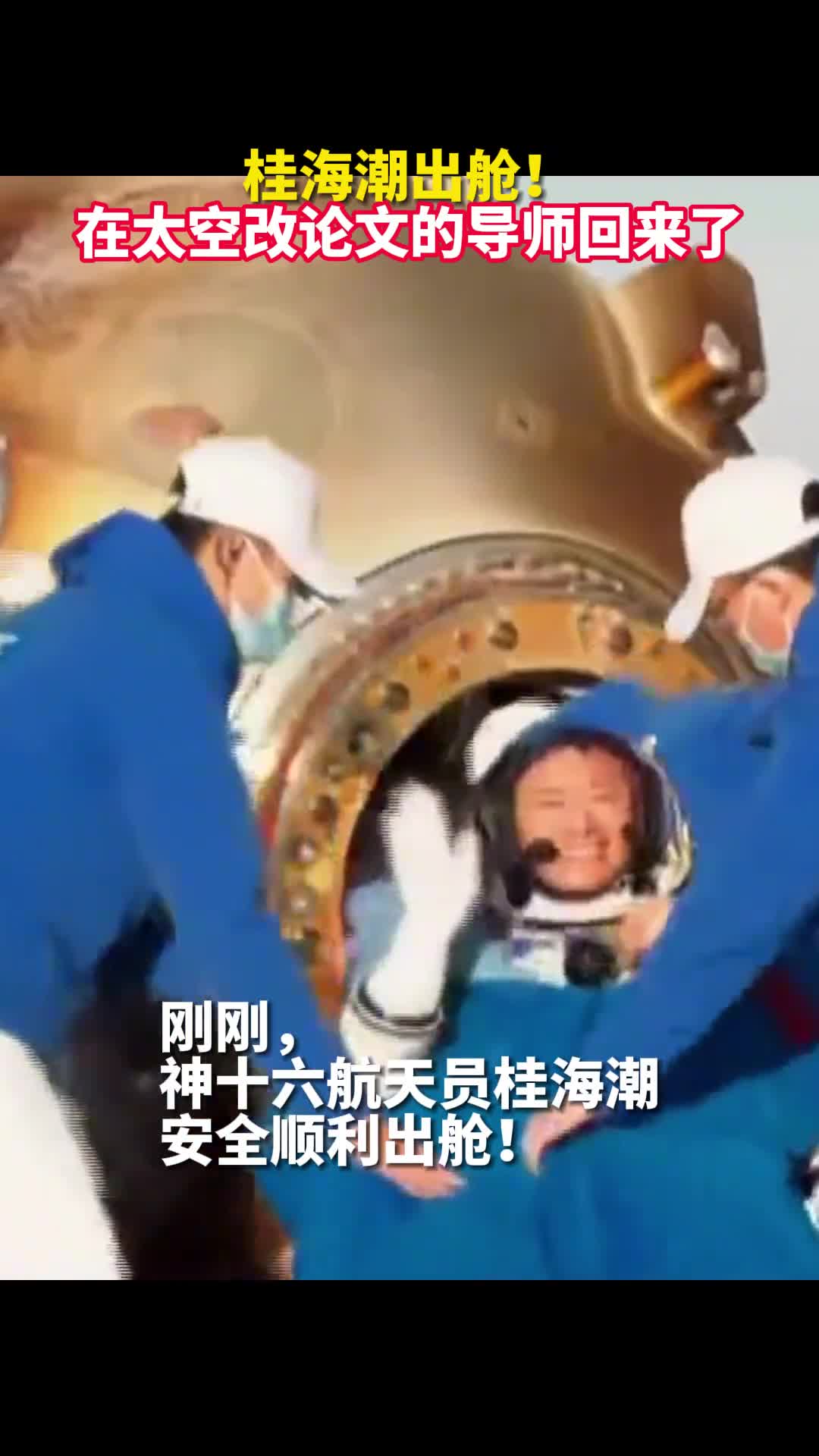 桂海潮出舱在太空改论文的导师回来了