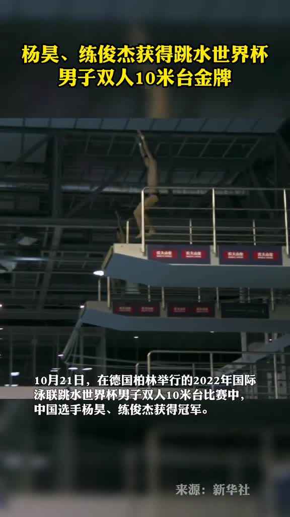 杨昊练俊杰获得跳水世界杯男子双人10米台金牌