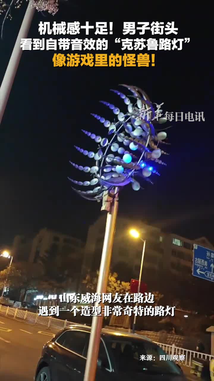 机械感十足山东男子街头看到自带音效的克苏鲁路灯像游戏里的怪兽