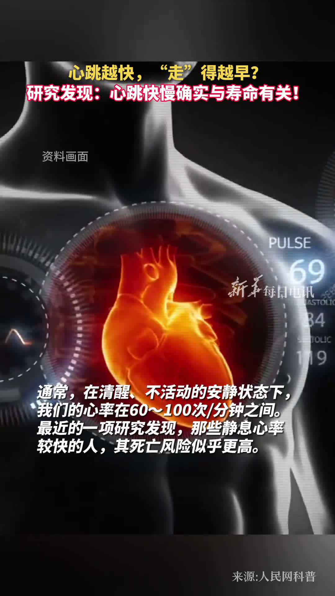 心跳越快走得越早研究发现心跳快慢确实与寿命有关