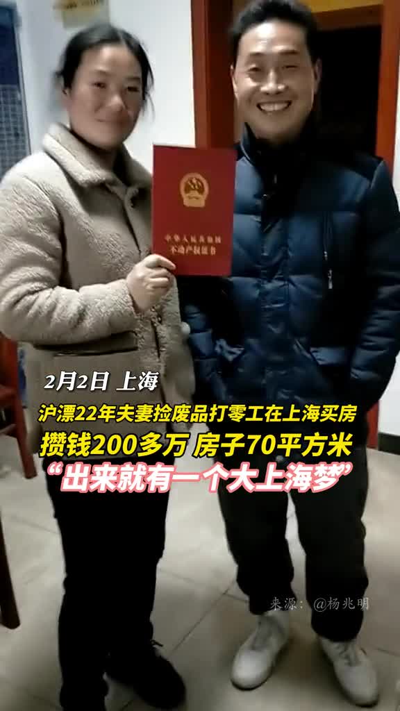 沪漂22年夫妻捡废品打零工在上海买房攒钱200多万房子70平方米出来就有一个大上海梦