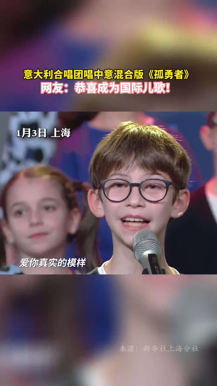 意大利合唱团唱中意混合版孤勇者