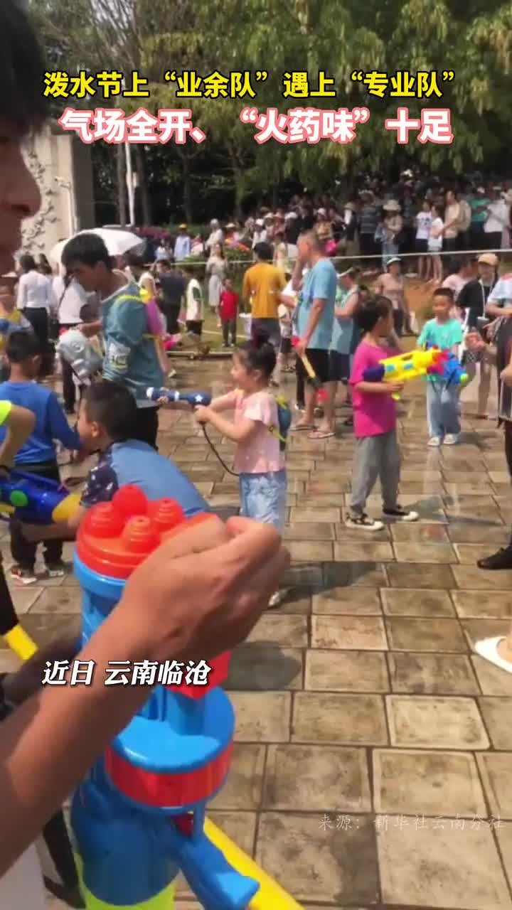 泼水节上业余队遇上专业队气场全开火药味十足