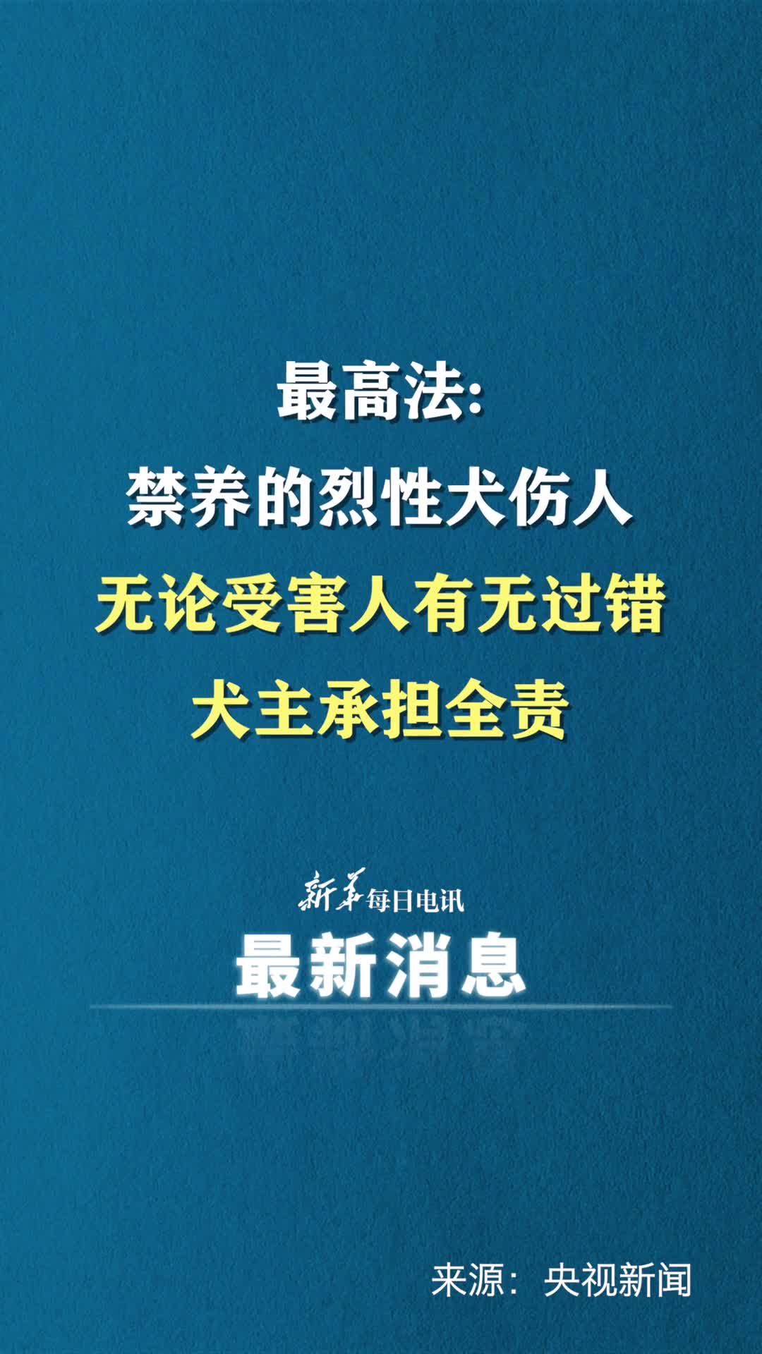 最高法禁养的烈性犬伤人无论受害人有无过错犬主承担全责