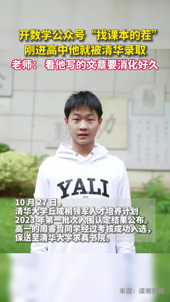 开数学公众号找课本的茬刚进高中他就被清华录取老师看他写的文章要消化好久