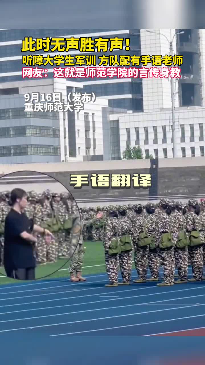 此时无声胜有声听障大学生军训方队配有手语老师网友这就是师范学院的言传身教