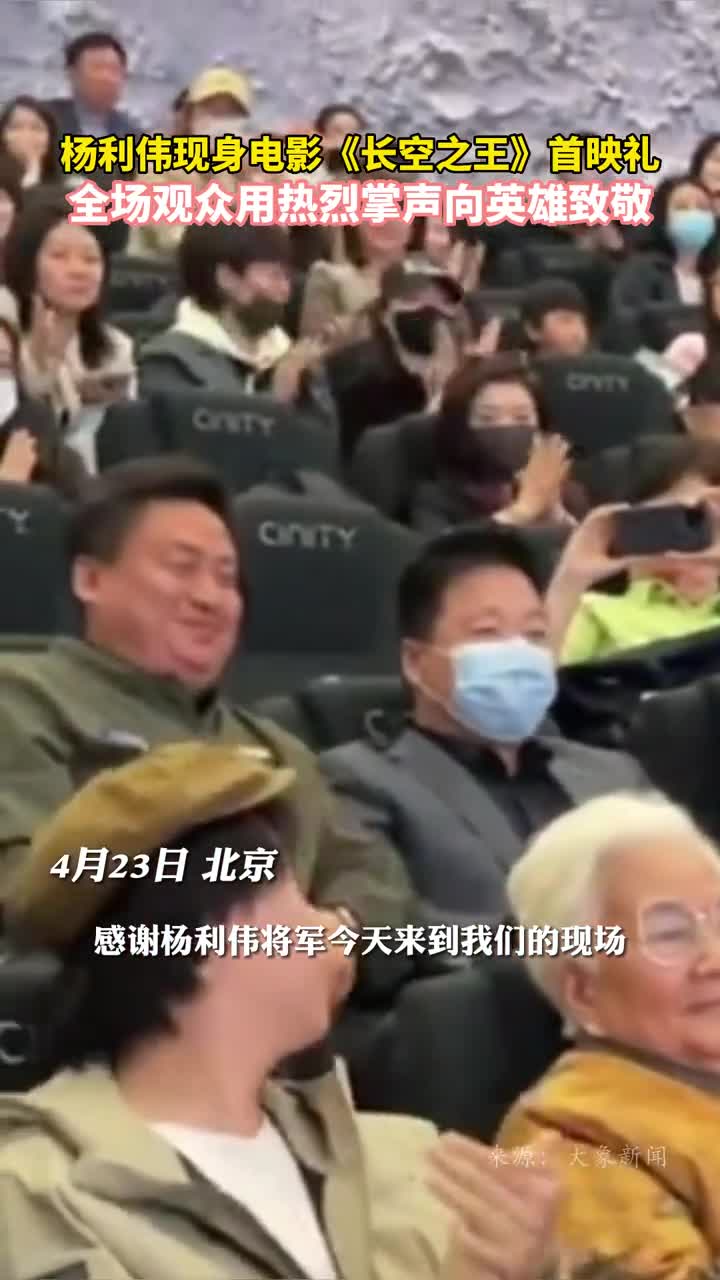 杨利伟现身电影长空之王首映礼全场观众用热烈掌声向英雄致敬