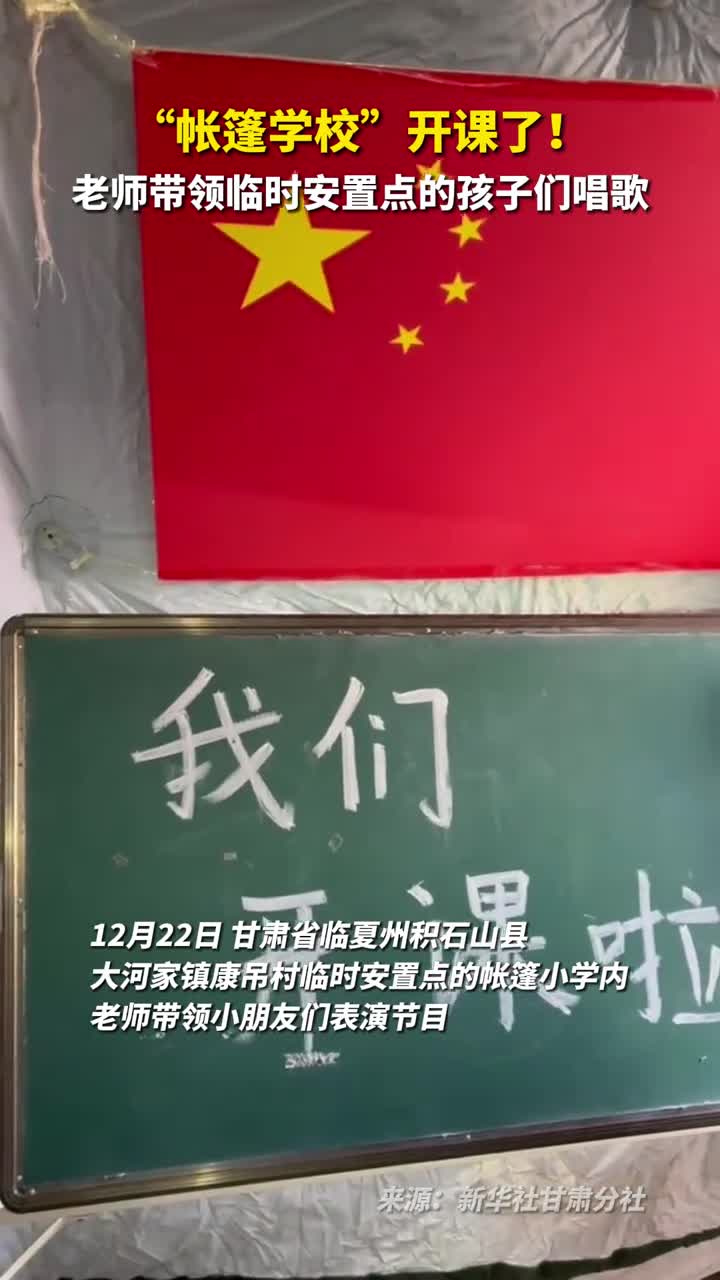 帐篷学校开课了老师带领临时安置点的孩子们唱歌