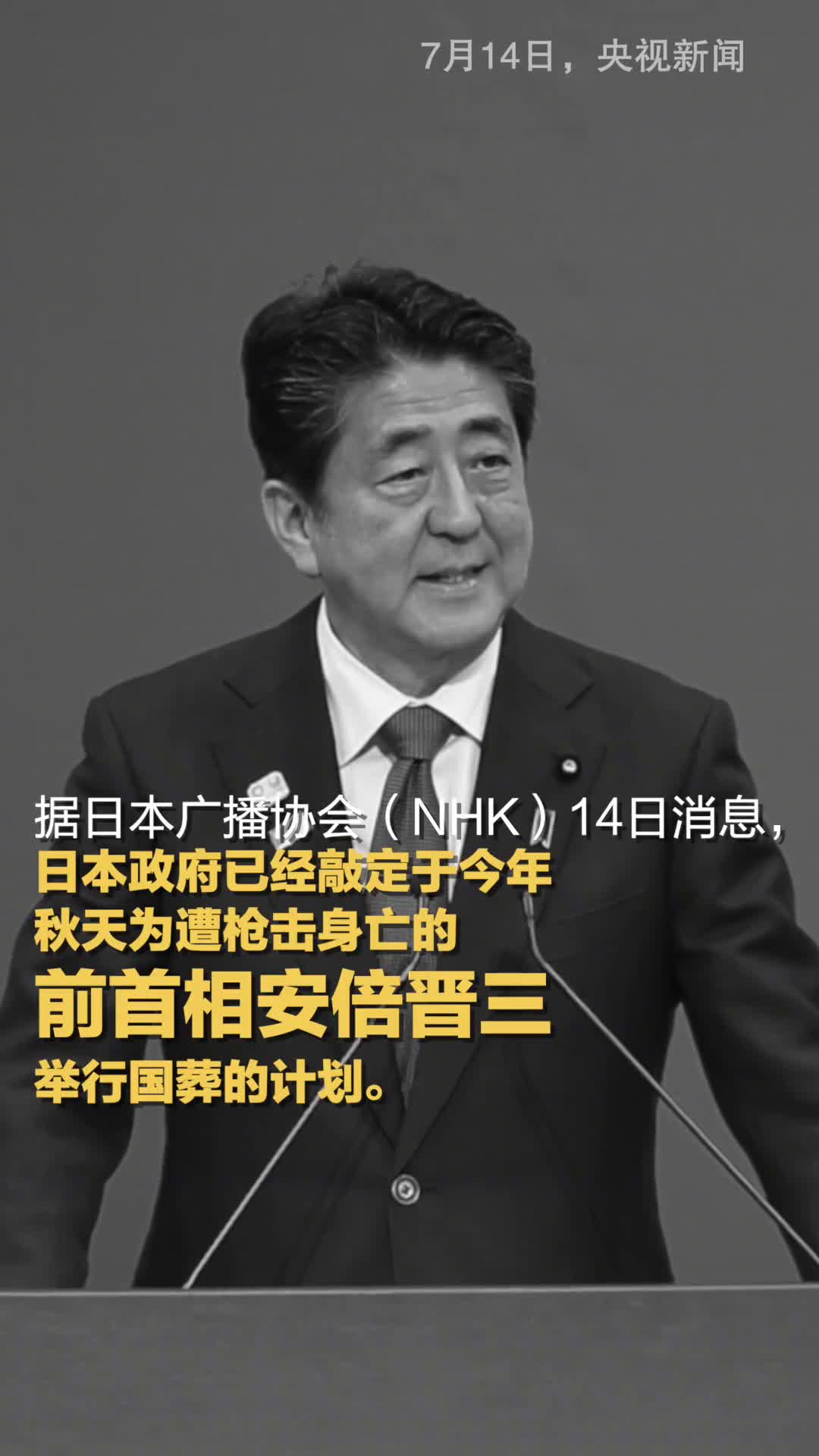 日本政府将于秋季为前首相安倍晋三举行国葬