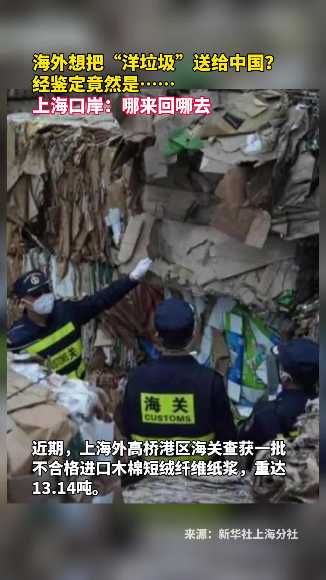 海外想把洋垃圾送给中国经鉴定竟然是上海口岸哪来回哪去