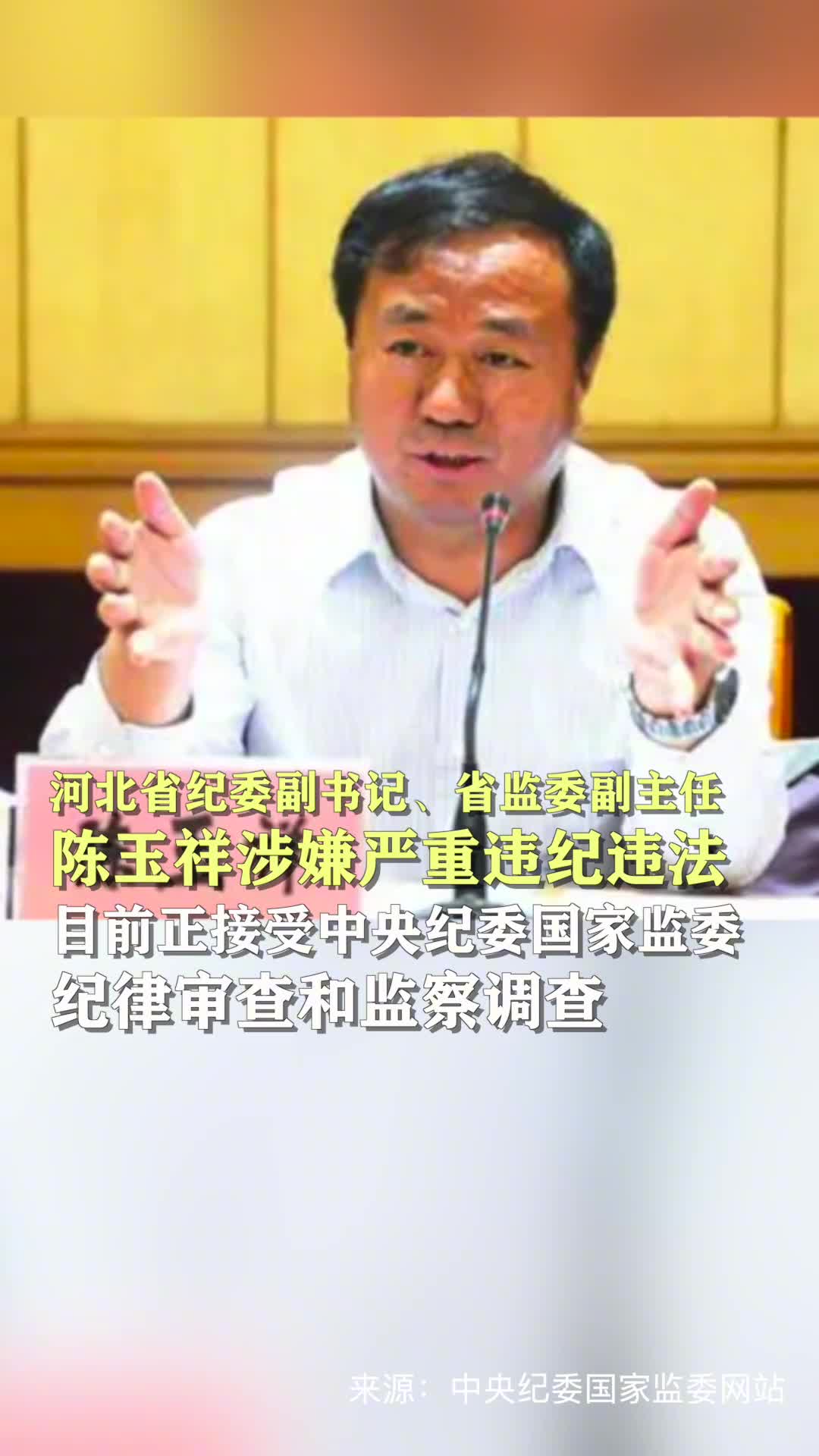 河北省纪委副书记陈玉祥被查