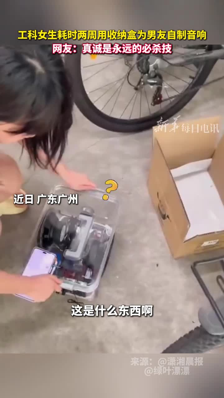 工科女生耗时两周用收纳盒为男友自制音响网友真诚是永远的必杀技